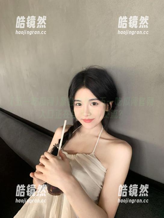 紧急发布！五一吃瓜网官网入口正在与外星人交流？
