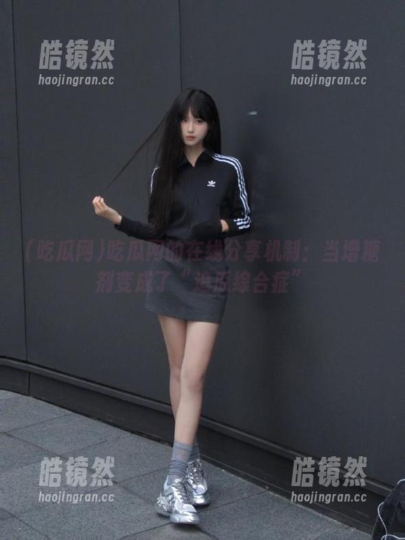 吃瓜网的在线分享机制：当增糖剂变成了“追瓜综合症”