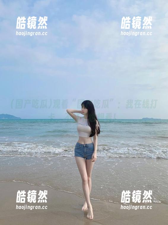 国产吃瓜 观看“国产吃瓜”:我在线打卡,不打卡也想看!