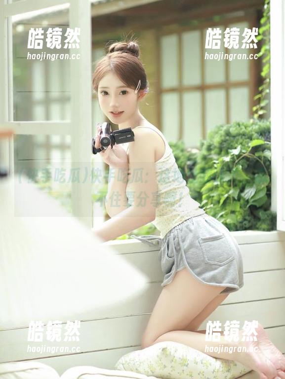 快手吃瓜 快手吃瓜:这地址我认了,忍不住要分享啊!